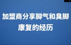 易凈康使用者的效果反饋